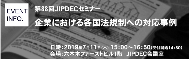 第88回JIPDECセミナー「企業における各国法規制への対応事例」