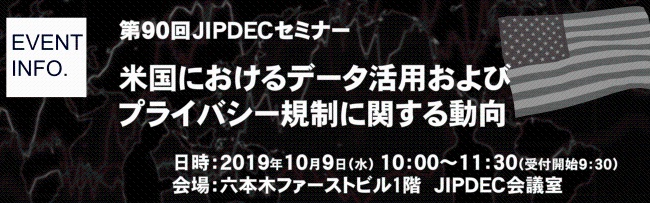 第90回JIPDECセミナー「米国におけるデータ活用およびプライバシー規制に関する動向」2019年10月9日開催