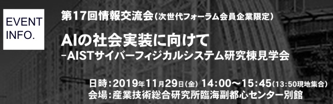 第17回情報交流会「AIの社会実装に向けて—AISTサイバーフィジカルシステム研究棟見学会」