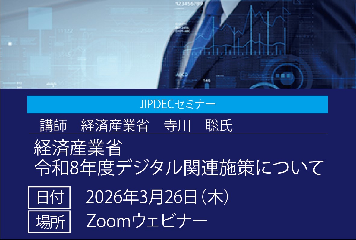 JIPDECセミナー「令和8年度経済産業省デジタル関連施策について」の画像