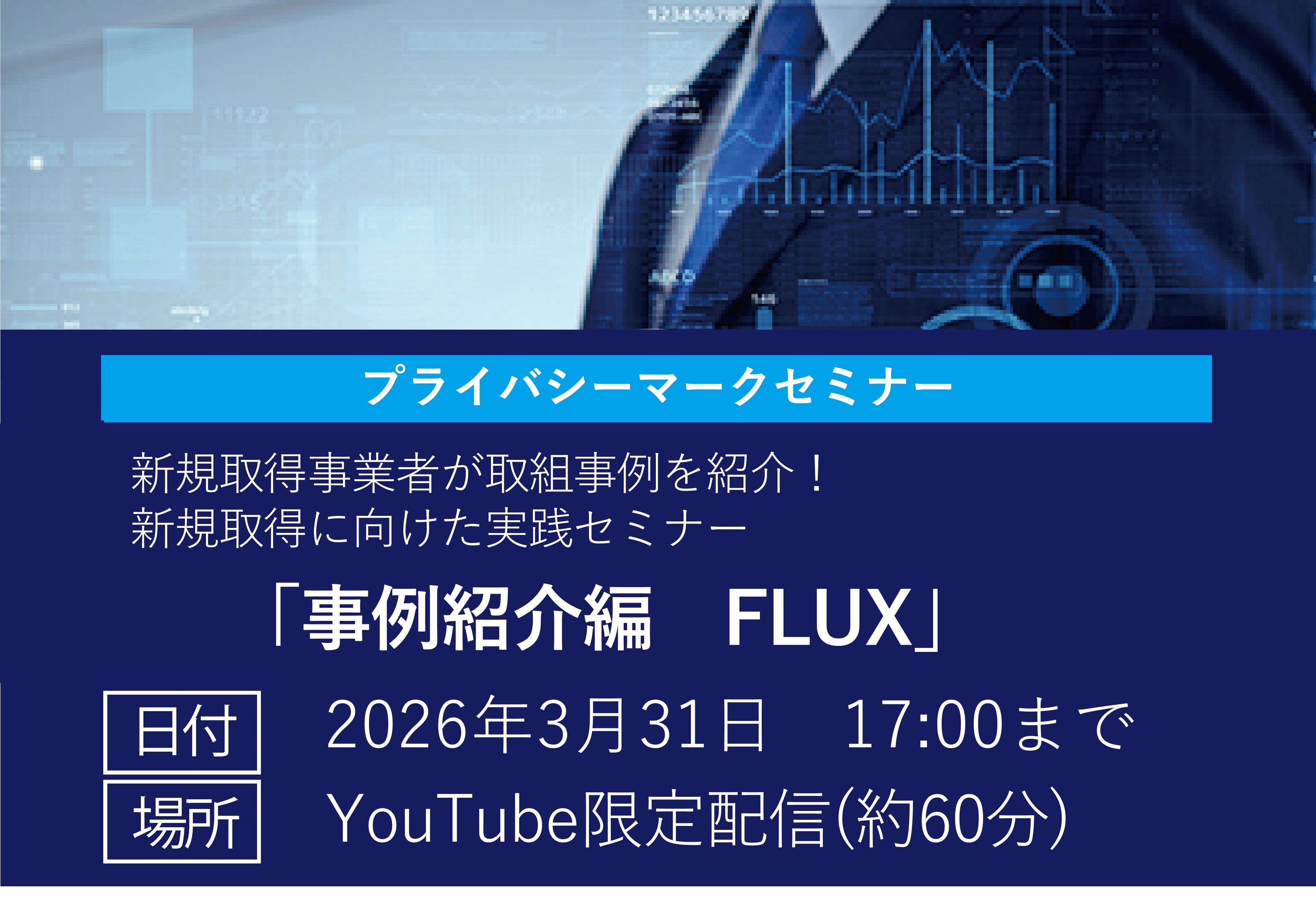 【無料セミナー】急成長スタートアップによるプライバシーマーク『自力』取得の舞台裏の画像