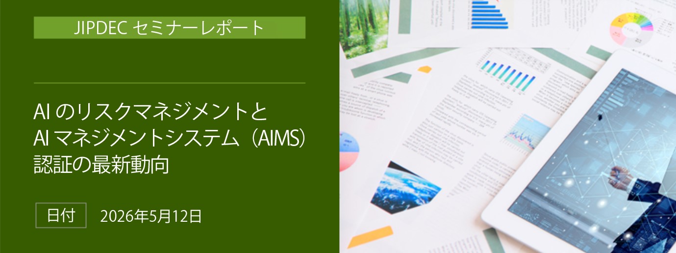 講演レポート「AIのリスクマネジメントとAIマネジメントシステム（AIMS）認証の最新動向」