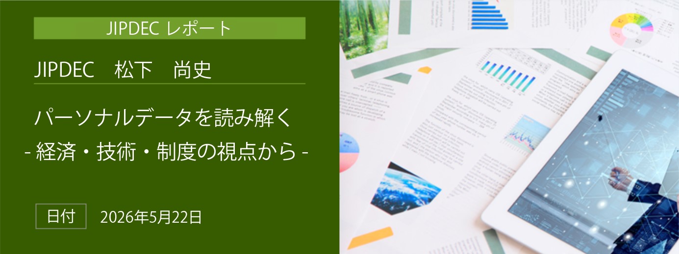 「パーソナルデータを読み解く‐経済・技術・制度の視点から‐」(JIPDEC 松下 尚史)