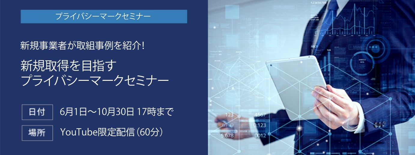 プライバシーマークセミナー