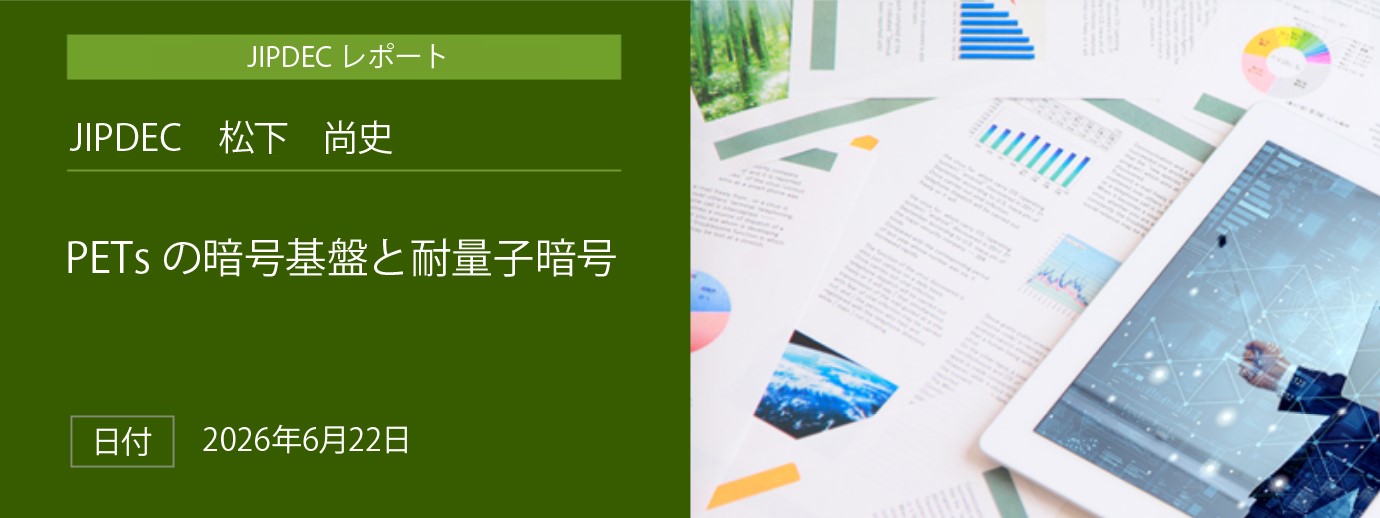 「PETsの暗号基盤と耐量子暗号」（JIPDEC　松下　尚史）