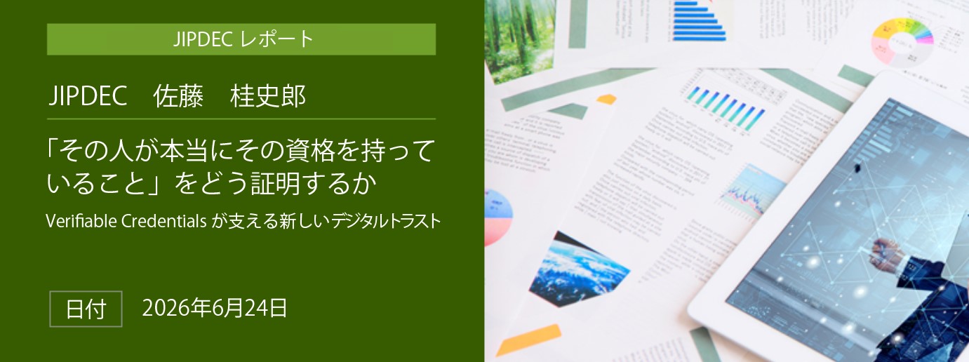 「「その人が本当にその資格を持っていること」をどう証明するか」（JIPDEC　佐藤　桂史郎）