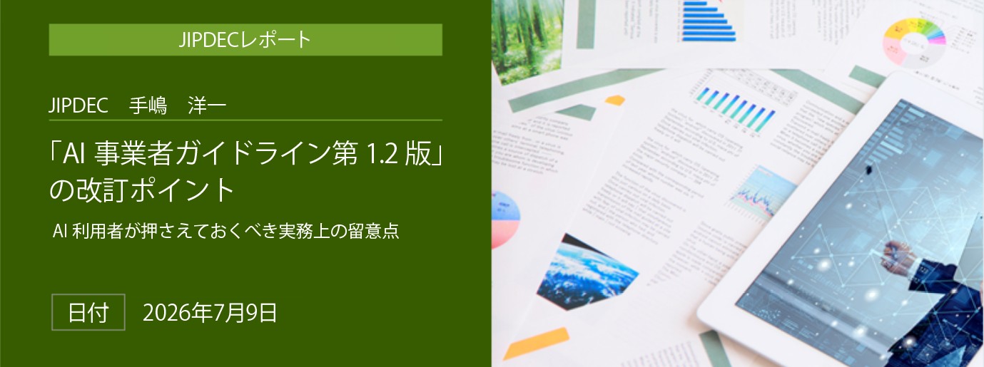 「「AI事業者ガイドライン第1.2版」の改訂ポイント AI利用者が押さえておくべき実務上の留意点」(JIPDEC 手嶋 洋一)