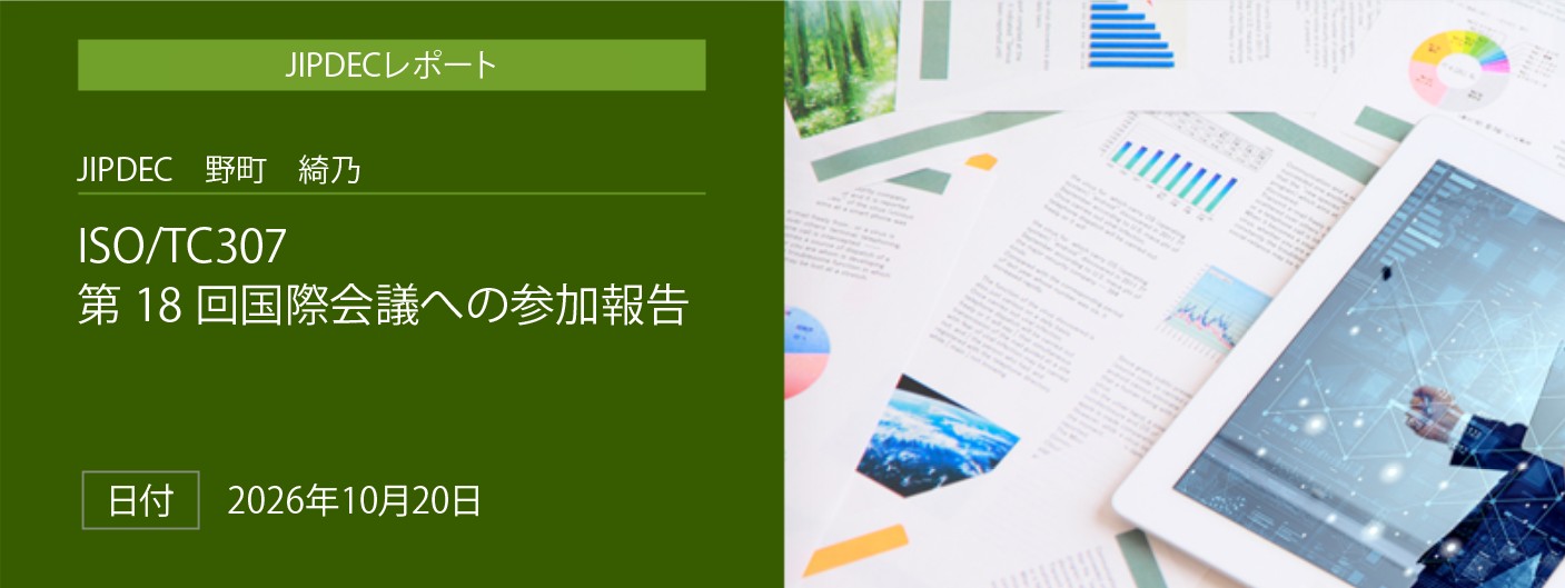 「ISO/TC307　第18回国際会議への参加報告」（JIPDEC　野町　綺乃）