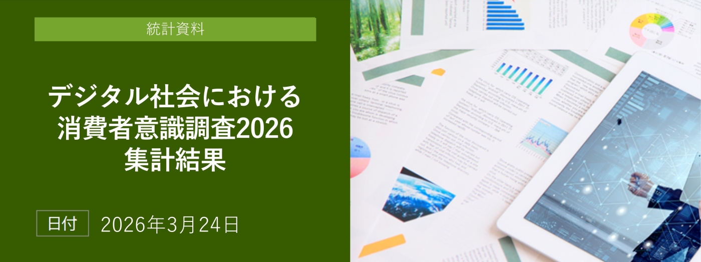 「デジタル社会における消費者意識調査2026」集計結果