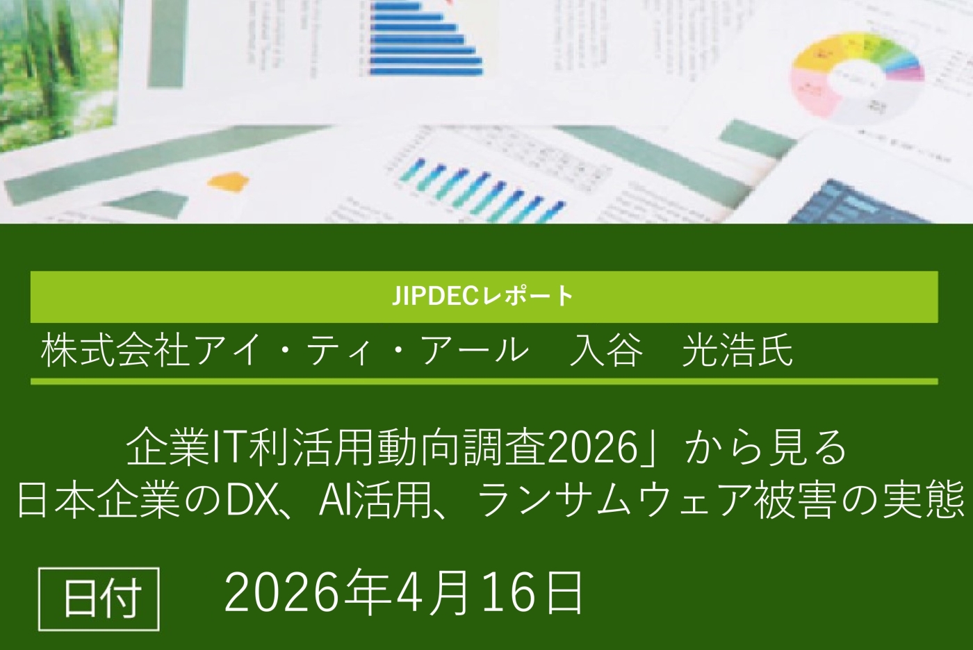 「企業IT利活用動向調査2026」から見る日本企業のDX、AI活用、ランサムウェア被害の実態(集計結果および分析レポート)