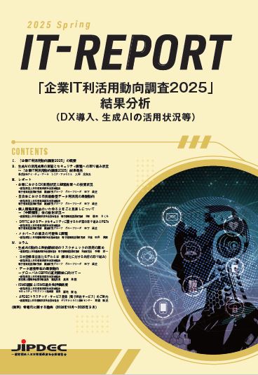JIPDEC IT-Report 2025 Spring
