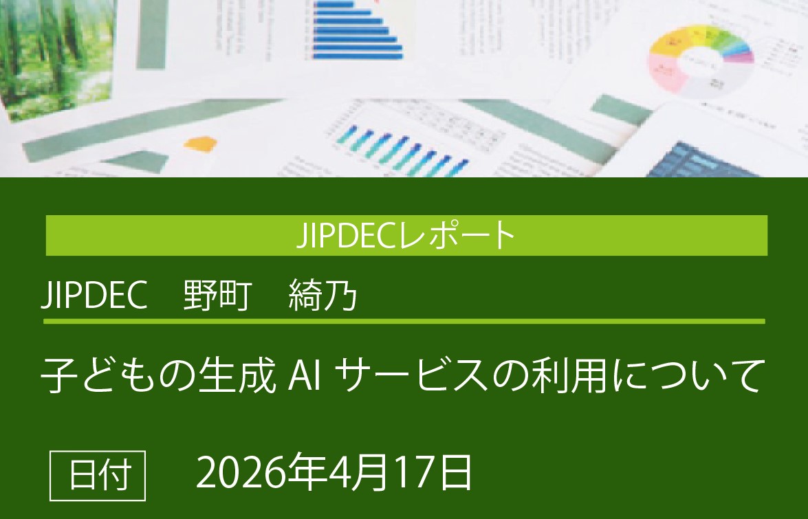 JIPDECレポート「子どもの生成AIサービスの利用について」（野町　綺乃）の画像