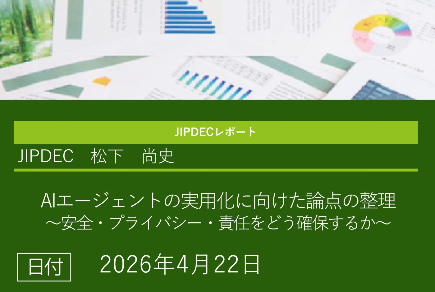 JIPDECレポート「AIエージェントの実用化に向けた論点の整理 ～安全・プライバシー・責任をどう確保するか～」（松下　尚史）の画像