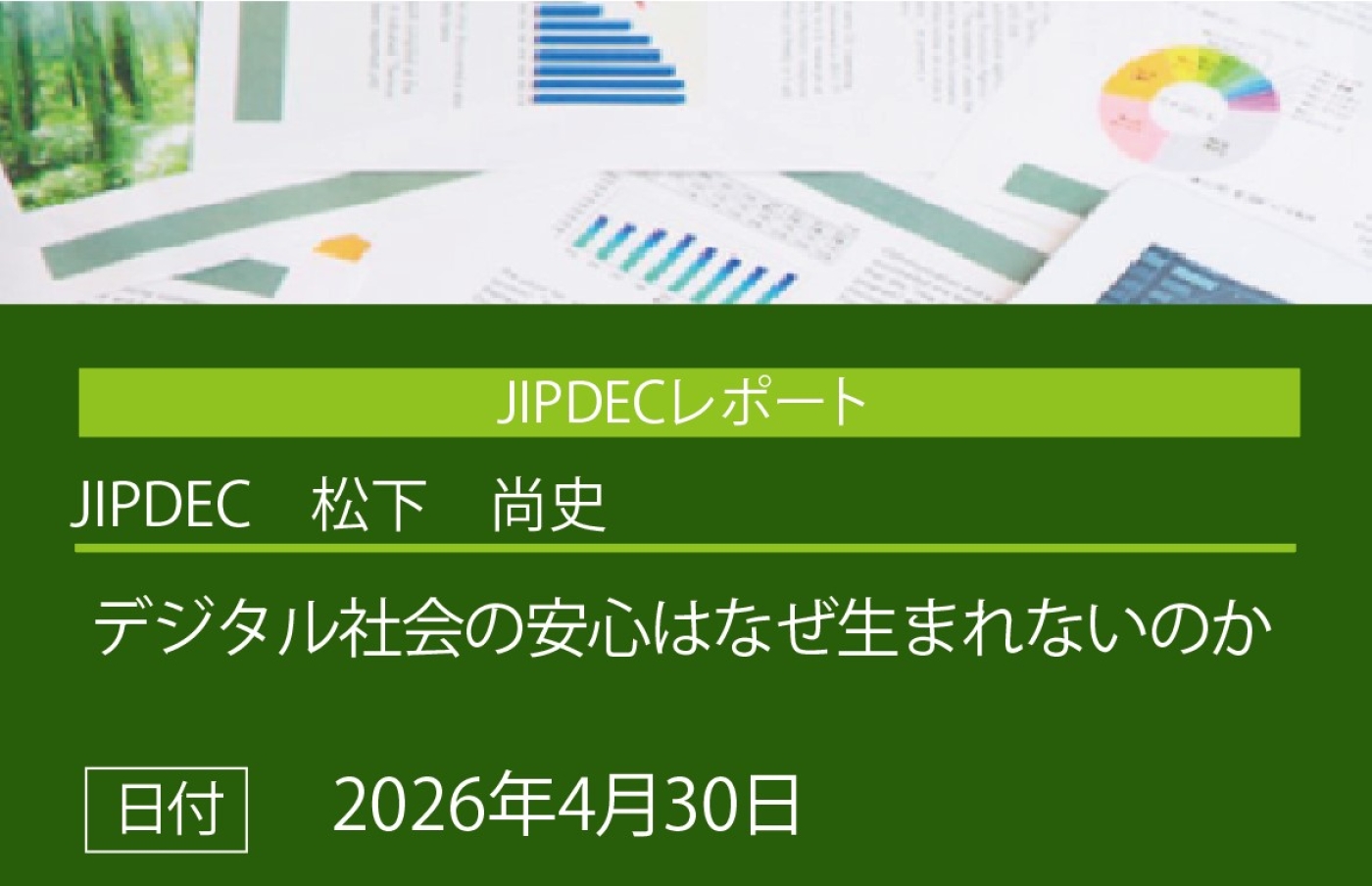 JIPDECレポート「デジタル社会の安心はなぜ生まれないのか ～消費者と企業のすれ違いを読み解く：消費者調査・企業IT利活用動向調査2026から見えてくるもの～」（松下　尚史）の画像