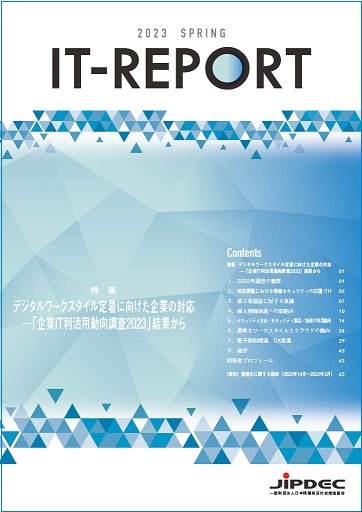 JIPDEC IT-Report 2023 Spring