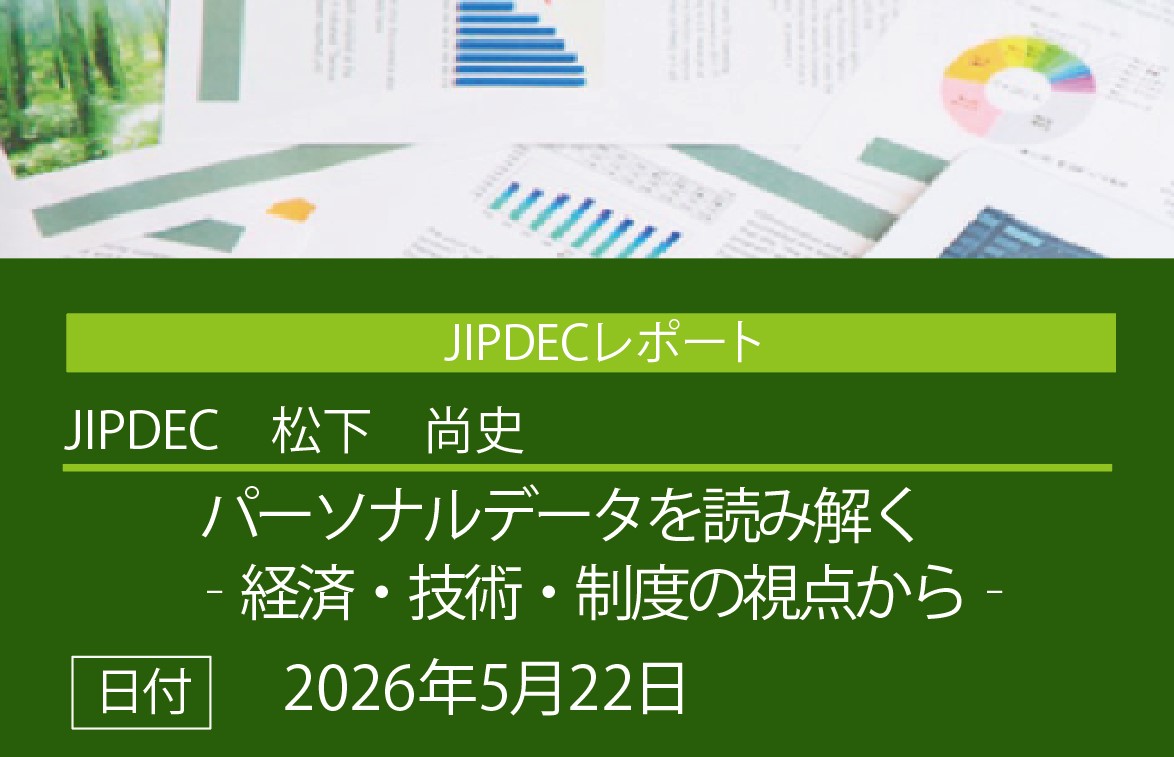 JIPDECレポート公開「パーソナルデータを読み解く‐経済・技術・制度の視点から‐」（松下　尚史）の画像