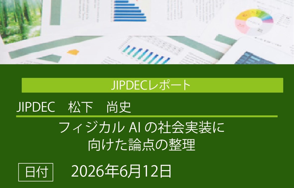 JIPDECレポート公開「フィジカルAIの社会実装に向けた論点の整理～安全・プライバシー・責任をどう確保するか～」（松下　尚史）の画像