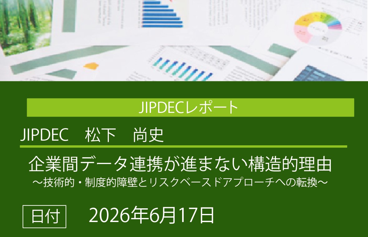 JIPDECレポート公開「企業間データ連携が進まない構造的理由～技術的・制度的障壁とリスクベースドアプローチへの転換～」（松下　尚史）の画像