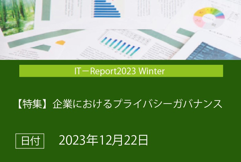 IT-Report 2023 Winter　【特集】企業におけるプライバシーガバナンスの画像