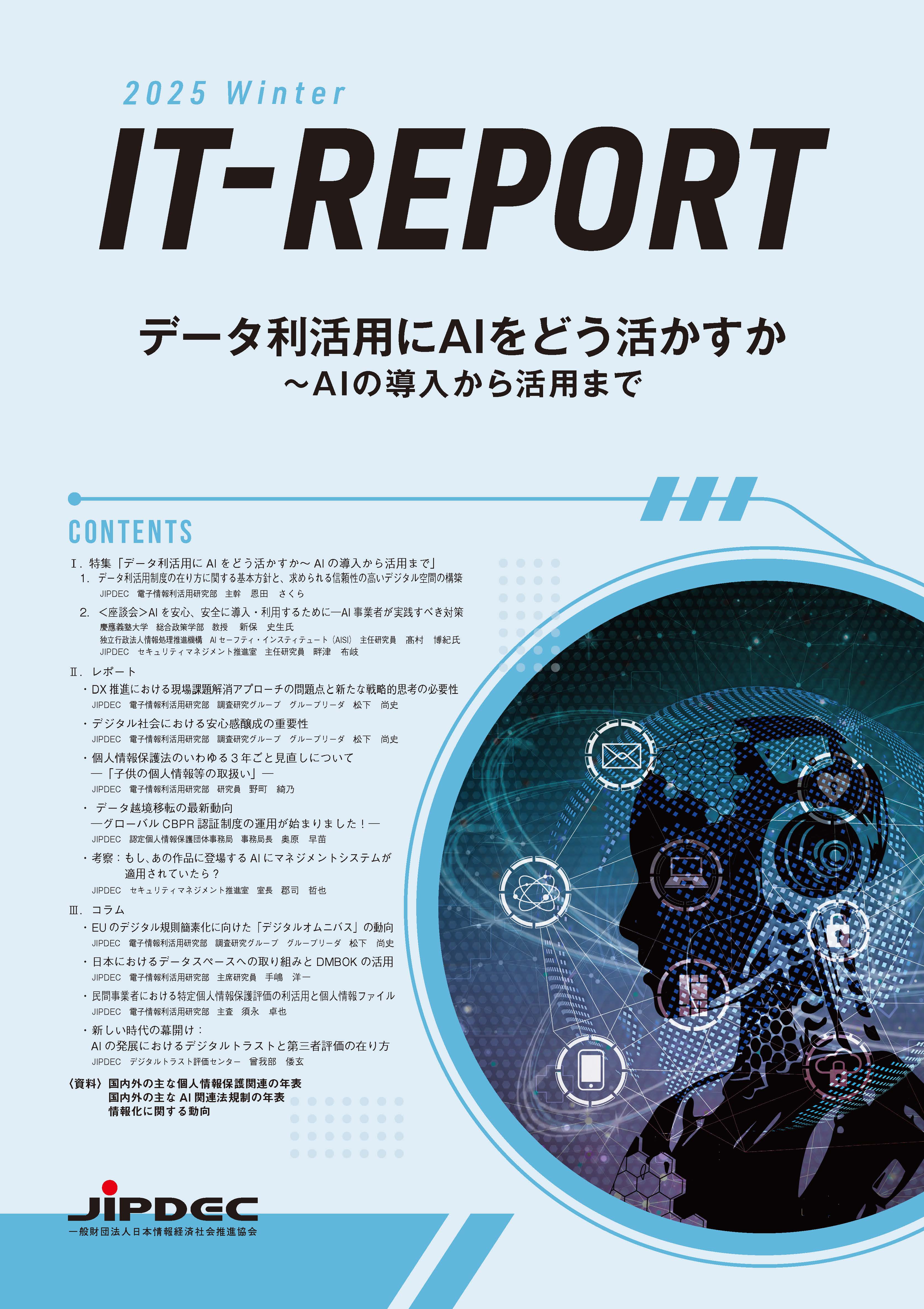 IT-Report 2025 Winter の表紙