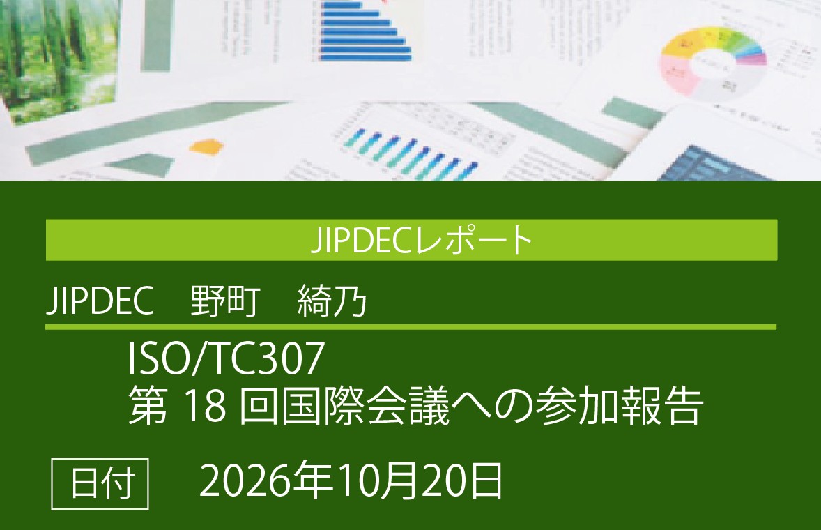 JIPDECレポート公開「ISO/TC307　第18回国際会議への参加報告」（野町　綺乃）の画像