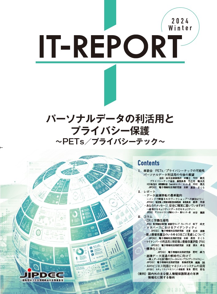 JIPDEC IT-Report 2024 Winter