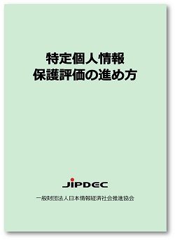 テキスト「特定個人情報保護評価の進め方」