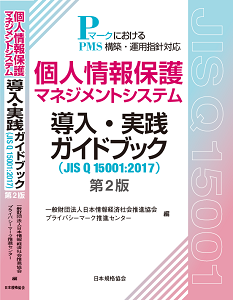 「個人情報保護マネジメントシステム導入・実践ガイドブック（JIS Q 15001:2017）第2版」