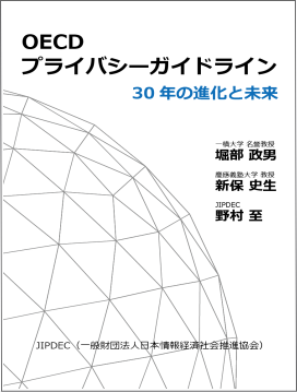 OECDプライバシーガイドライン－30年の進化と未来