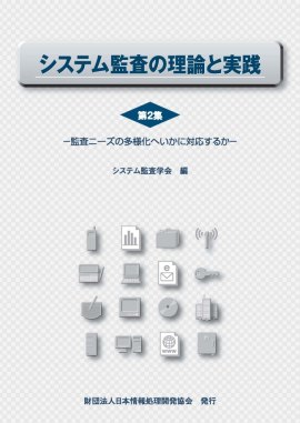 システム監査の理論と実践　第2集