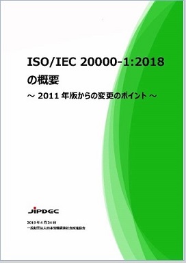 ISO/IEC 20000-1:2018の概要～2011年版からの変更のポイント～
