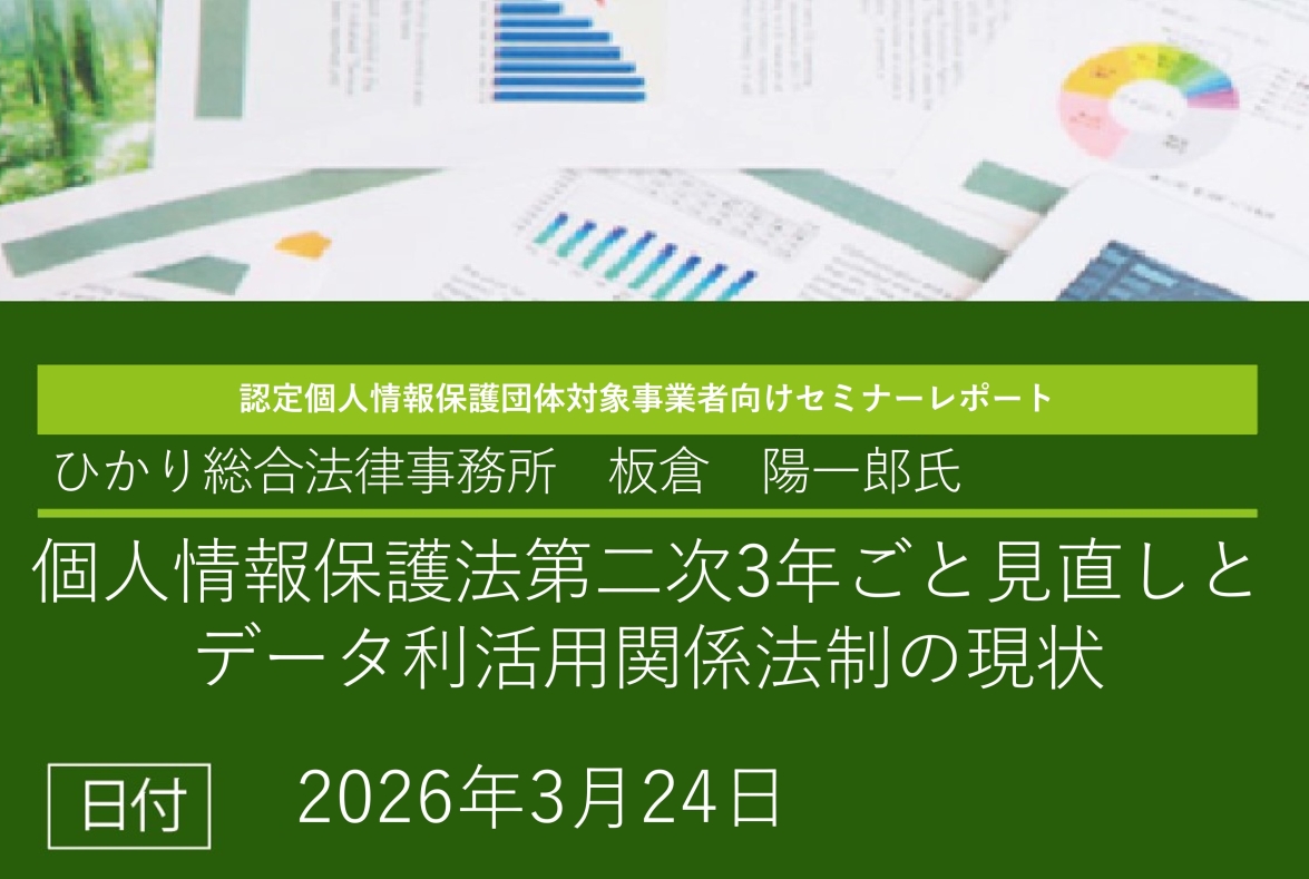 講演レポート「個人情報保護法第二次3年ごと見直しとデータ利活用関係法制の現状」（板倉陽一郎氏）の画像