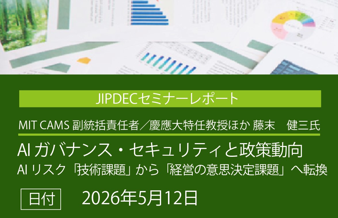 講演レポート「AI ガバナンス・セキュリティと政策動向 　AIリスク　「技術課題」から「経営の意思決定課題」へ転換」（MIT　CAMS　藤末　健三氏）の画像