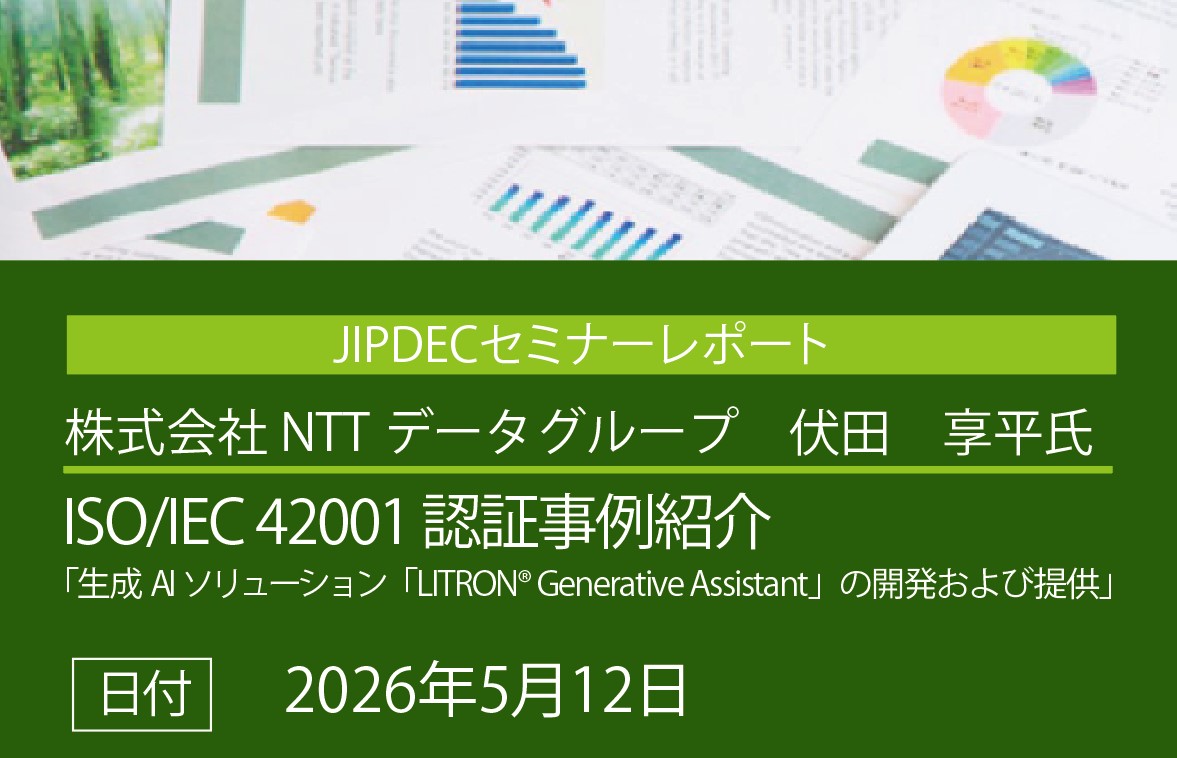 講演レポート【ISO/IEC 42001 認証事例紹介】「生成AIソリューション「LITRON® Generative Assistant」の開発および提供」（株式会社NTTデータグループ　伏田　享平氏）の画像