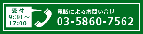 電話お問い合わせ