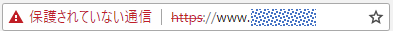 Chromeアドレスバー（保護されていません）