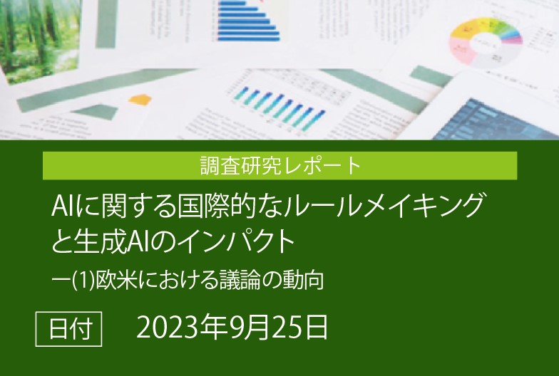 調査研究レポート「AIに関する国際的なルールメイキングと生成AIのインパクト　(1) 欧米における議論の動向」の画像