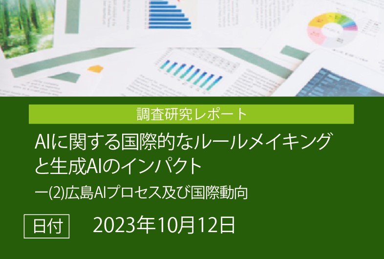 調査研究レポート「AIに関する国際的なルールメイキングと生成AIのインパクト　(2) 広島AIプロセス及び国際動向」の画像