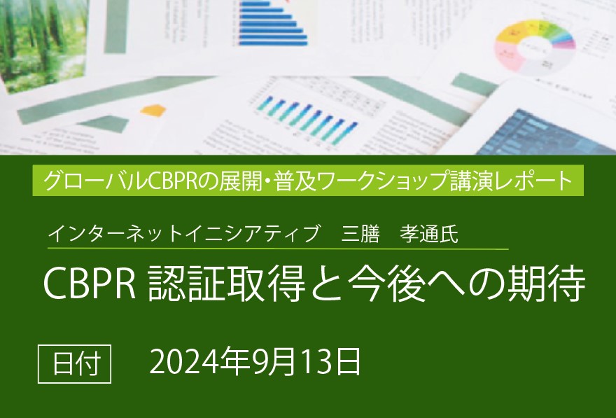 講演レポート「CBPR認証取得と今後への期待」（株式会社インターネットイニシアティブ）の画像
