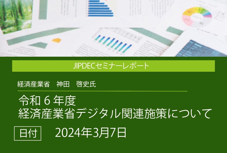 講演レポート「令和6年度　経済産業省デジタル関連施策について」（経済産業省　神田　啓史氏）の画像