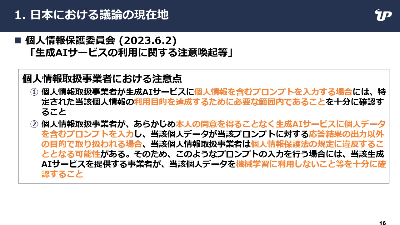 図2．個人情報保護委員会「生成AIサービスの利用に関する注意喚起等（2023年6月）