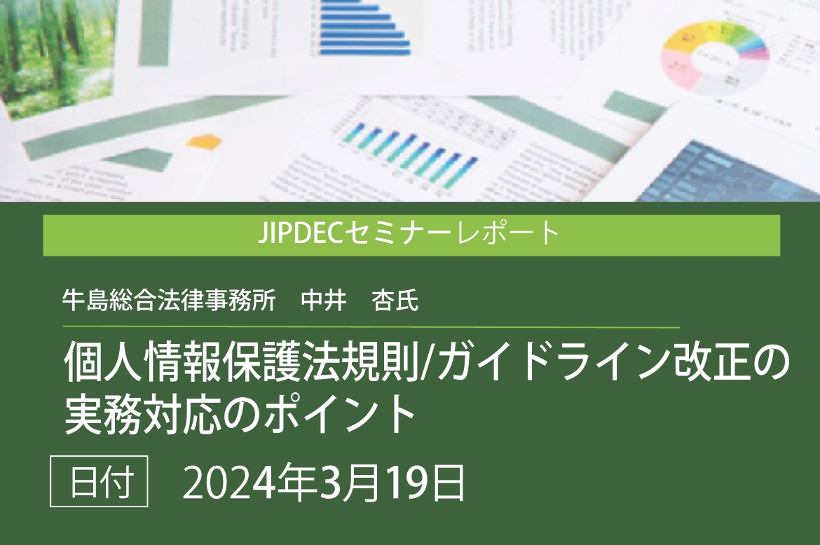 講演レポート「個人情報保護法規則/ガイドライン改正の実務対応のポイント 」（牛島総合法律事務所　中井　杏氏）の画像