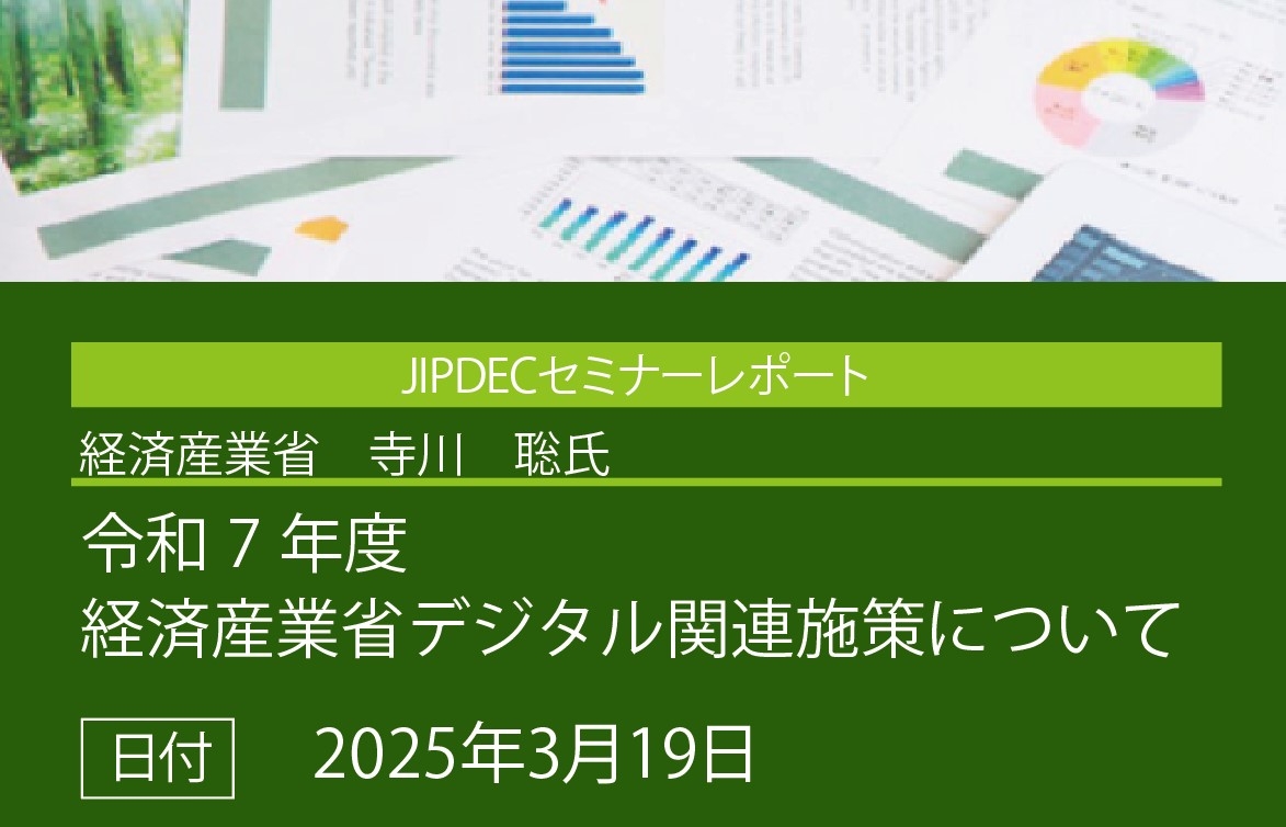 講演レポート「令和7年度　経済産業省デジタル関連施策について」（経済産業省　商務情報政策局総務課　政策企画委員　寺川　聡氏）の画像