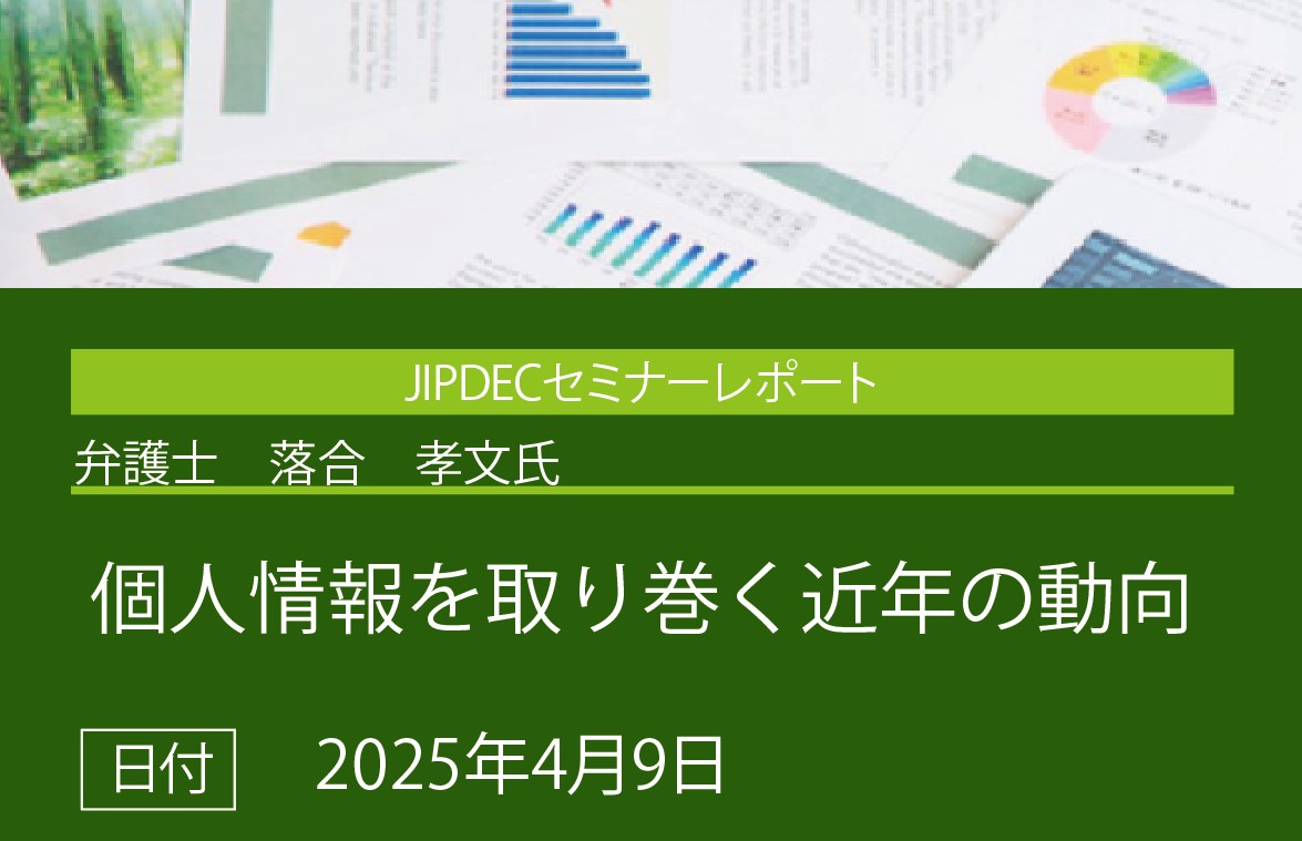 講演レポート「個人情報を取り巻く近年の動向」（渥美坂井法律事務所・外国法共同事業　弁護士　落合　孝文氏）の画像