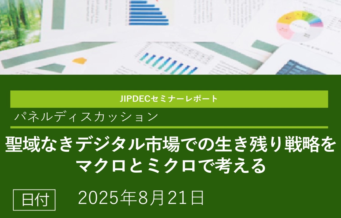 パネルディスカッションレポート「聖域なきデジタル市場での生き残り戦略をマクロとミクロで考える」の画像