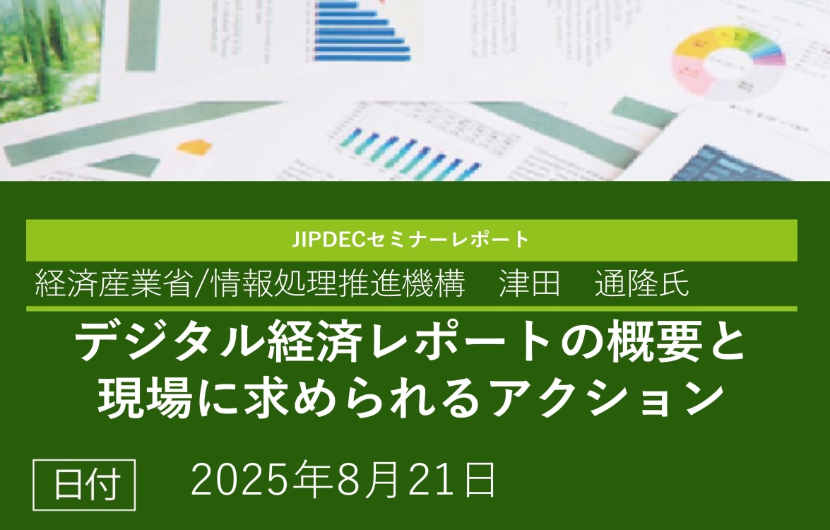 講演レポート「【執筆者解説】デジタル経済レポートの概要と現場に求められるアクション」の画像