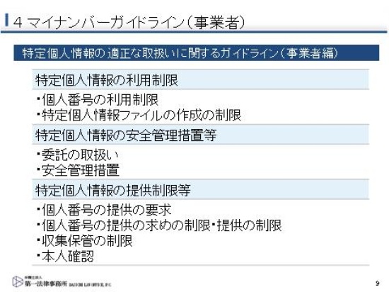 マイナンバーガイドライン