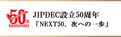 JIPDEC設立50周年記念ページへ