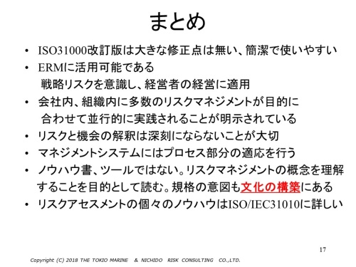 図3．ISO31000:2018について（まとめ）