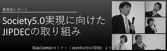 事務局レポート_Society5.0実現に向けたJIPDECの取り組み